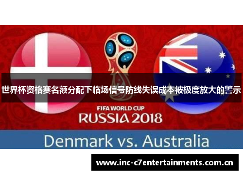 世界杯资格赛名额分配下临场信号防线失误成本被极度放大的警示