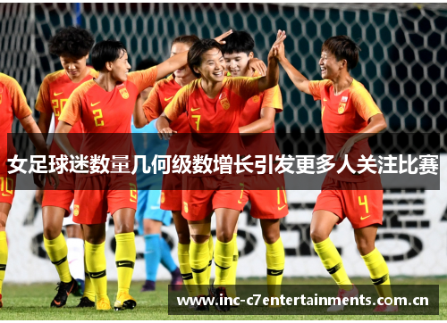 女足球迷数量几何级数增长引发更多人关注比赛