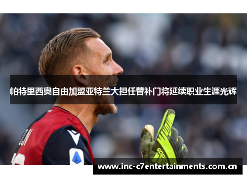 帕特里西奥自由加盟亚特兰大担任替补门将延续职业生涯光辉
