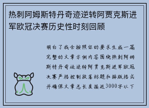 热刺阿姆斯特丹奇迹逆转阿贾克斯进军欧冠决赛历史性时刻回顾