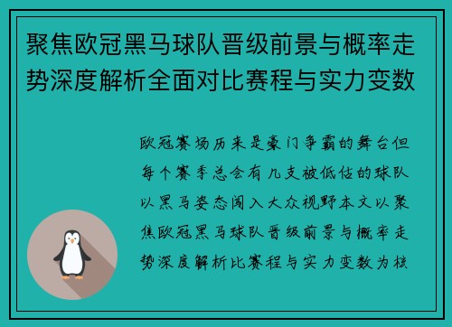 聚焦欧冠黑马球队晋级前景与概率走势深度解析全面对比赛程与实力变数
