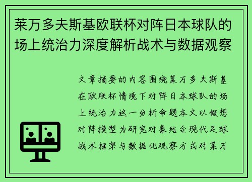 莱万多夫斯基欧联杯对阵日本球队的场上统治力深度解析战术与数据观察