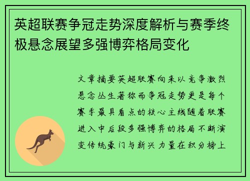 英超联赛争冠走势深度解析与赛季终极悬念展望多强博弈格局变化