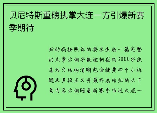 贝尼特斯重磅执掌大连一方引爆新赛季期待