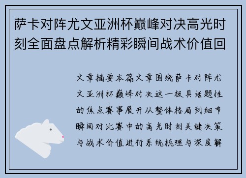 萨卡对阵尤文亚洲杯巅峰对决高光时刻全面盘点解析精彩瞬间战术价值回顾