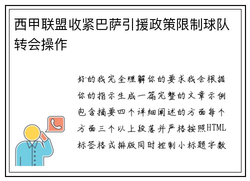 西甲联盟收紧巴萨引援政策限制球队转会操作
