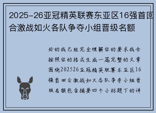 2025-26亚冠精英联赛东亚区16强首回合激战如火各队争夺小组晋级名额