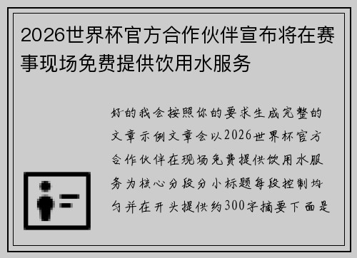 2026世界杯官方合作伙伴宣布将在赛事现场免费提供饮用水服务