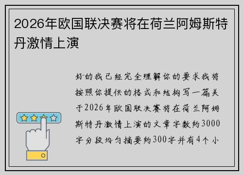 2026年欧国联决赛将在荷兰阿姆斯特丹激情上演