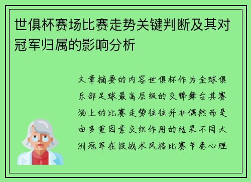 世俱杯赛场比赛走势关键判断及其对冠军归属的影响分析