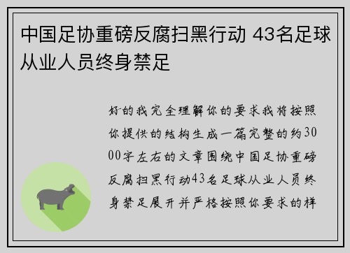 中国足协重磅反腐扫黑行动 43名足球从业人员终身禁足