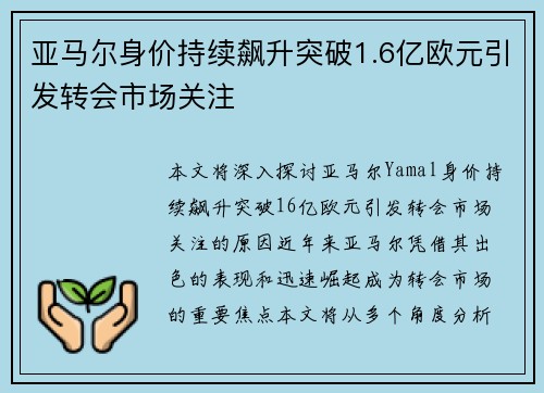 亚马尔身价持续飙升突破1.6亿欧元引发转会市场关注