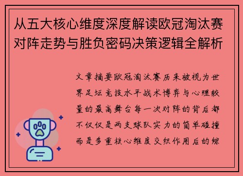 从五大核心维度深度解读欧冠淘汰赛对阵走势与胜负密码决策逻辑全解析