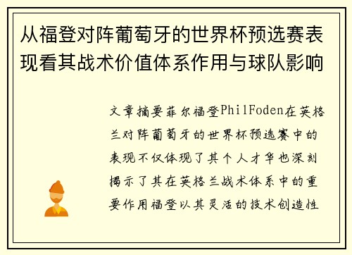 从福登对阵葡萄牙的世界杯预选赛表现看其战术价值体系作用与球队影响
