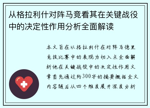从格拉利什对阵马竞看其在关键战役中的决定性作用分析全面解读