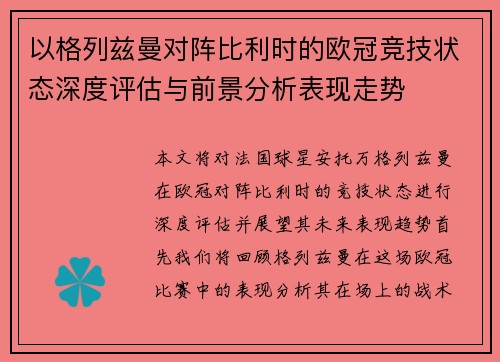 以格列兹曼对阵比利时的欧冠竞技状态深度评估与前景分析表现走势