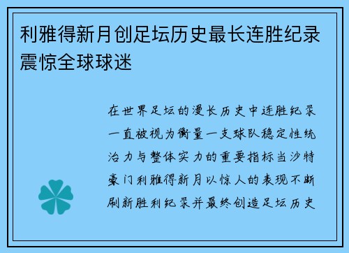 利雅得新月创足坛历史最长连胜纪录震惊全球球迷