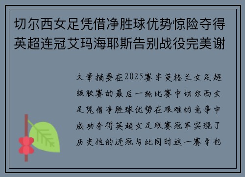 切尔西女足凭借净胜球优势惊险夺得英超连冠艾玛海耶斯告别战役完美谢幕