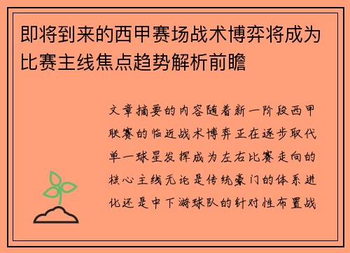 即将到来的西甲赛场战术博弈将成为比赛主线焦点趋势解析前瞻