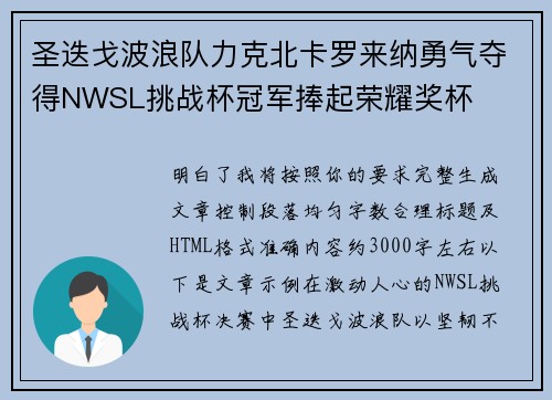 圣迭戈波浪队力克北卡罗来纳勇气夺得NWSL挑战杯冠军捧起荣耀奖杯