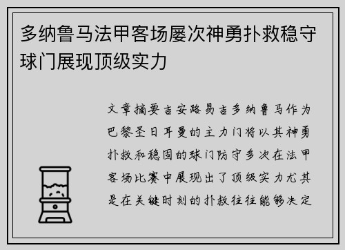 多纳鲁马法甲客场屡次神勇扑救稳守球门展现顶级实力