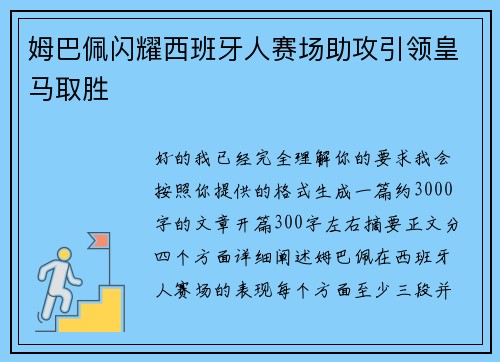 姆巴佩闪耀西班牙人赛场助攻引领皇马取胜