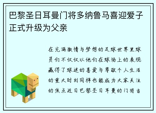 巴黎圣日耳曼门将多纳鲁马喜迎爱子正式升级为父亲