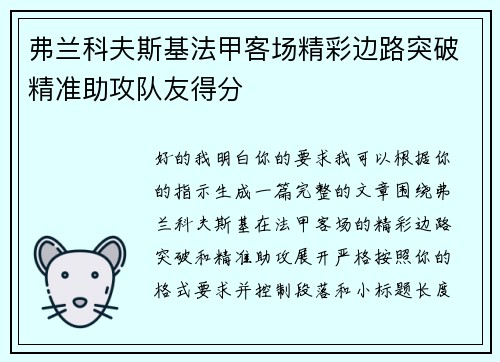 弗兰科夫斯基法甲客场精彩边路突破精准助攻队友得分