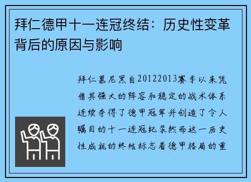 拜仁德甲十一连冠终结：历史性变革背后的原因与影响