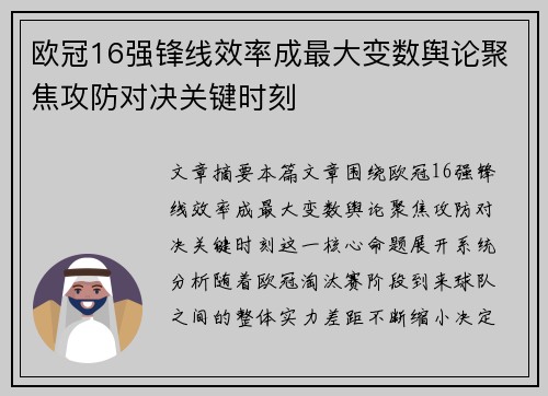 欧冠16强锋线效率成最大变数舆论聚焦攻防对决关键时刻