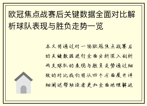欧冠焦点战赛后关键数据全面对比解析球队表现与胜负走势一览