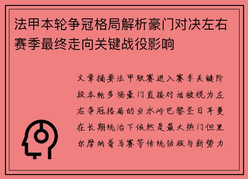 法甲本轮争冠格局解析豪门对决左右赛季最终走向关键战役影响