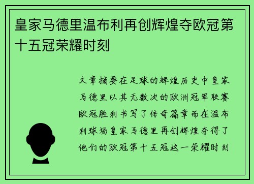 皇家马德里温布利再创辉煌夺欧冠第十五冠荣耀时刻