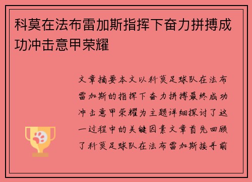 科莫在法布雷加斯指挥下奋力拼搏成功冲击意甲荣耀