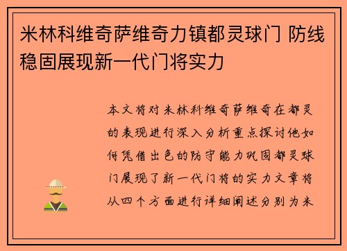 米林科维奇萨维奇力镇都灵球门 防线稳固展现新一代门将实力