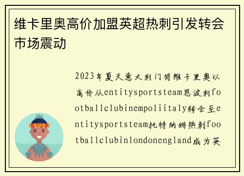 维卡里奥高价加盟英超热刺引发转会市场震动