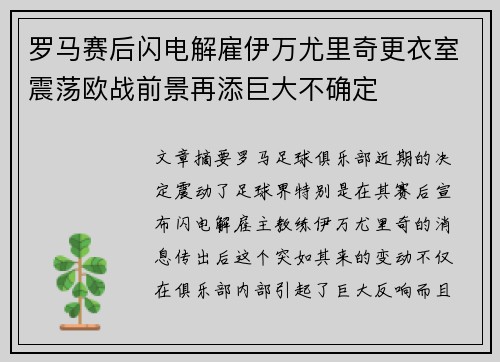 罗马赛后闪电解雇伊万尤里奇更衣室震荡欧战前景再添巨大不确定
