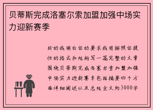 贝蒂斯完成洛塞尔索加盟加强中场实力迎新赛季