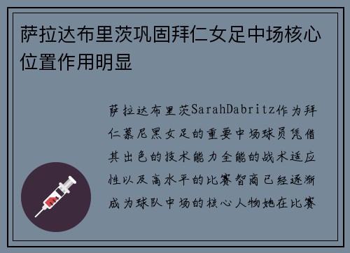 萨拉达布里茨巩固拜仁女足中场核心位置作用明显