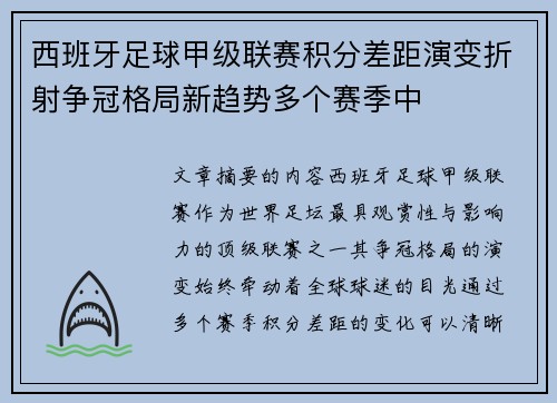 西班牙足球甲级联赛积分差距演变折射争冠格局新趋势多个赛季中