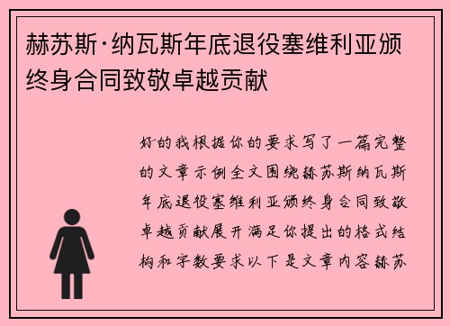 赫苏斯·纳瓦斯年底退役塞维利亚颁终身合同致敬卓越贡献