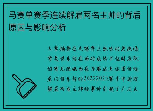 马赛单赛季连续解雇两名主帅的背后原因与影响分析