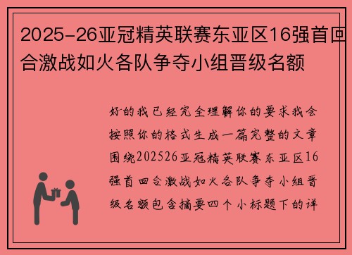 2025-26亚冠精英联赛东亚区16强首回合激战如火各队争夺小组晋级名额