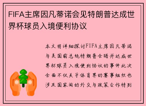 FIFA主席因凡蒂诺会见特朗普达成世界杯球员入境便利协议