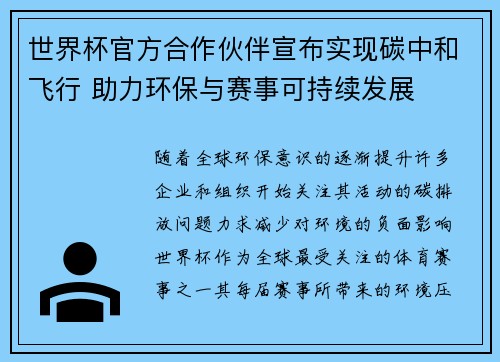 世界杯官方合作伙伴宣布实现碳中和飞行 助力环保与赛事可持续发展