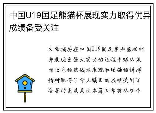 中国U19国足熊猫杯展现实力取得优异成绩备受关注