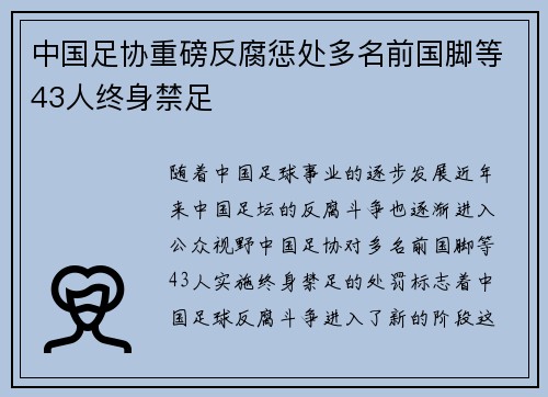 中国足协重磅反腐惩处多名前国脚等43人终身禁足
