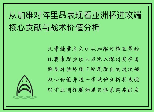 从加维对阵里昂表现看亚洲杯进攻端核心贡献与战术价值分析