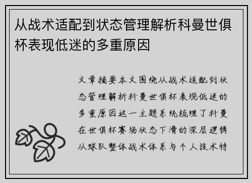 从战术适配到状态管理解析科曼世俱杯表现低迷的多重原因