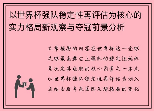 以世界杯强队稳定性再评估为核心的实力格局新观察与夺冠前景分析